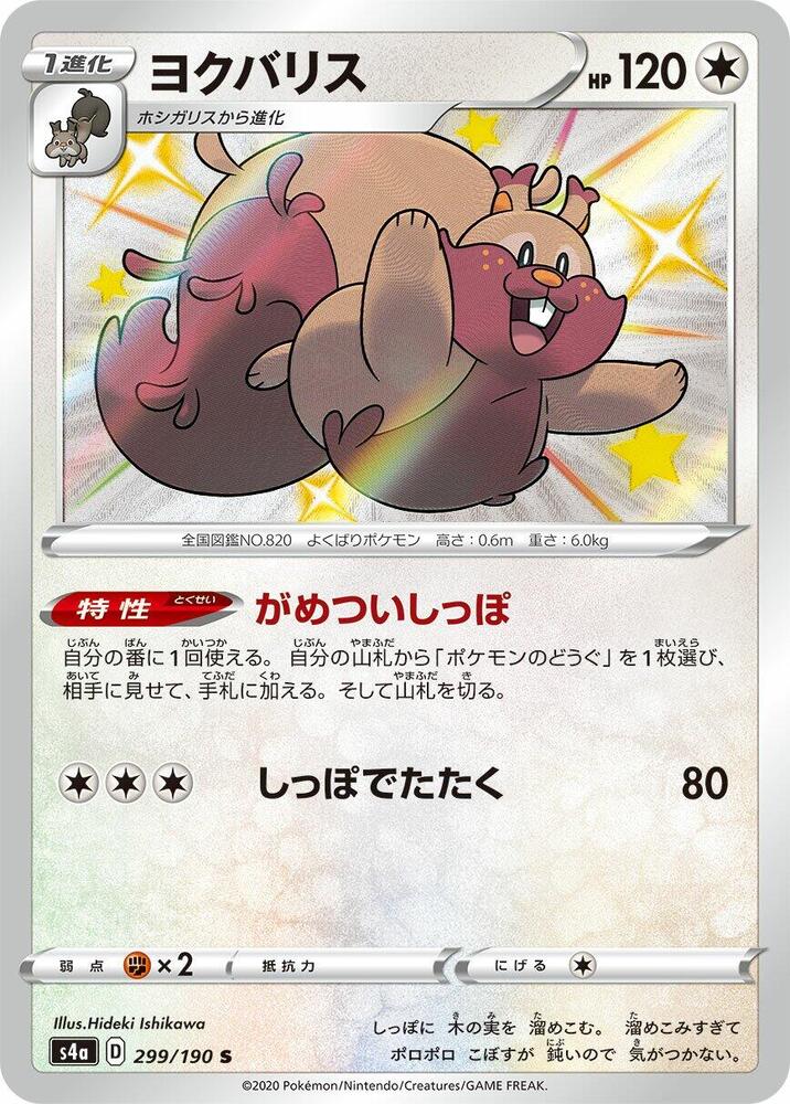 Greedent - 299/190 (299/190) [S4a: Shiny Star V] (Japanese)
