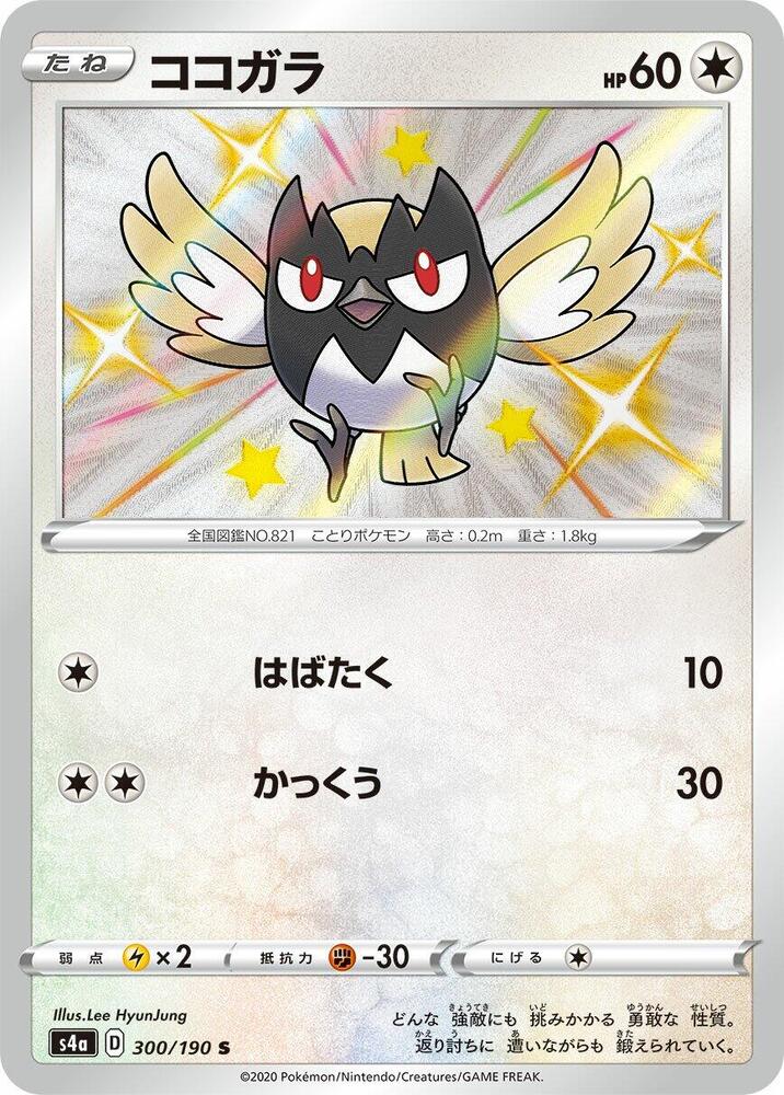 Rookidee - 300/190 (300/190) [S4a: Shiny Star V] (Japanese)