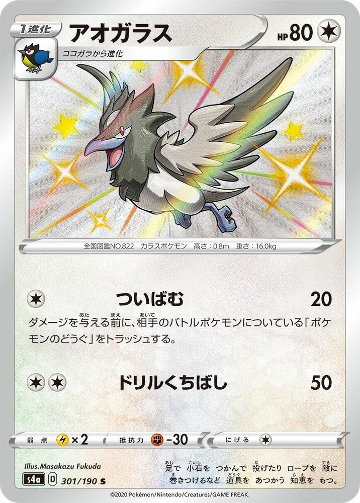 Corvisquire - 301/190 (301/190) [S4a: Shiny Star V] (Japanese)