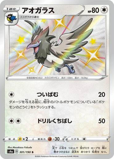 Corvisquire - 301/190 (301/190) [S4a: Shiny Star V] (Japanese)