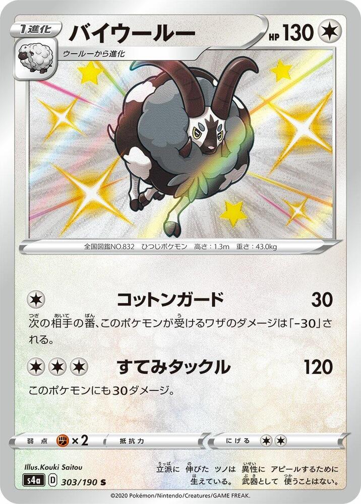 Dubwool - 303/190 (303/190) [S4a: Shiny Star V] (Japanese)