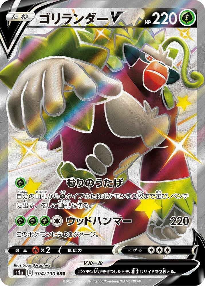 Rillaboom V - 304/190 (304/190) [S4a: Shiny Star V] (Japanese)