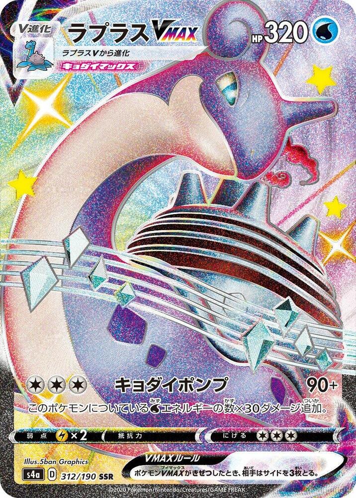 Lapras VMAX - 312/190 (312/190) [S4a: Shiny Star V] (Japanese)