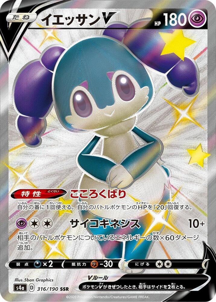 Indeedee V - 316/190 (316/190) [S4a: Shiny Star V] (Japanese)