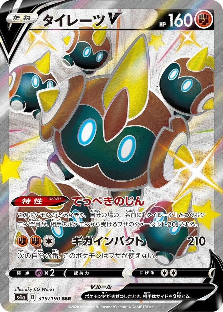 Falinks V - 319/190 (319/190) [S4a: Shiny Star V] (Japanese)