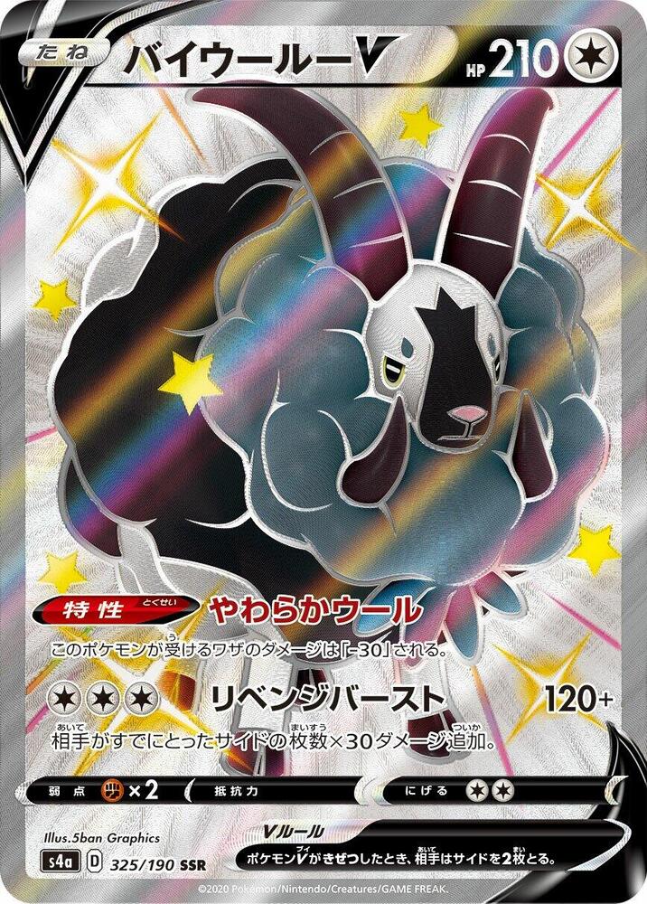 Dubwool V - 325/190 (325/190) [S4a: Shiny Star V] (Japanese)