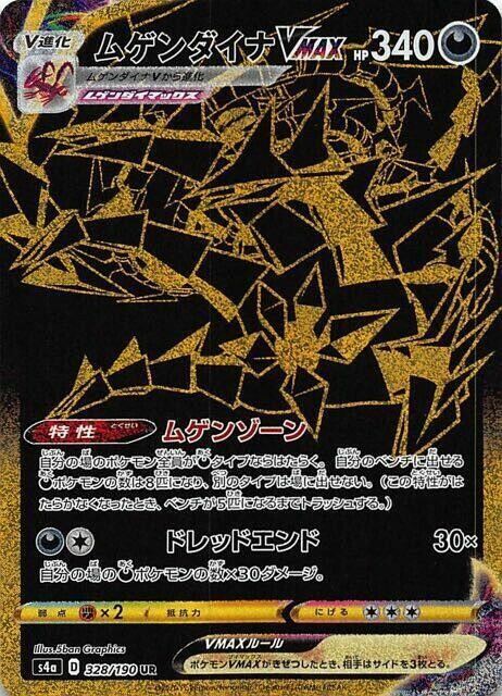 Eternatus VMAX - 328/190 (328/190) [S4a: Shiny Star V] (Japanese)