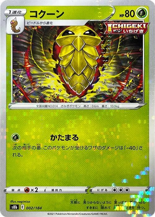 Kakuna (002/184) [S8b: VMAX Climax] (Japanese)