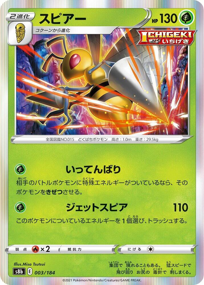 Beedrill (003/184) [S8b: VMAX Climax] (Japanese)
