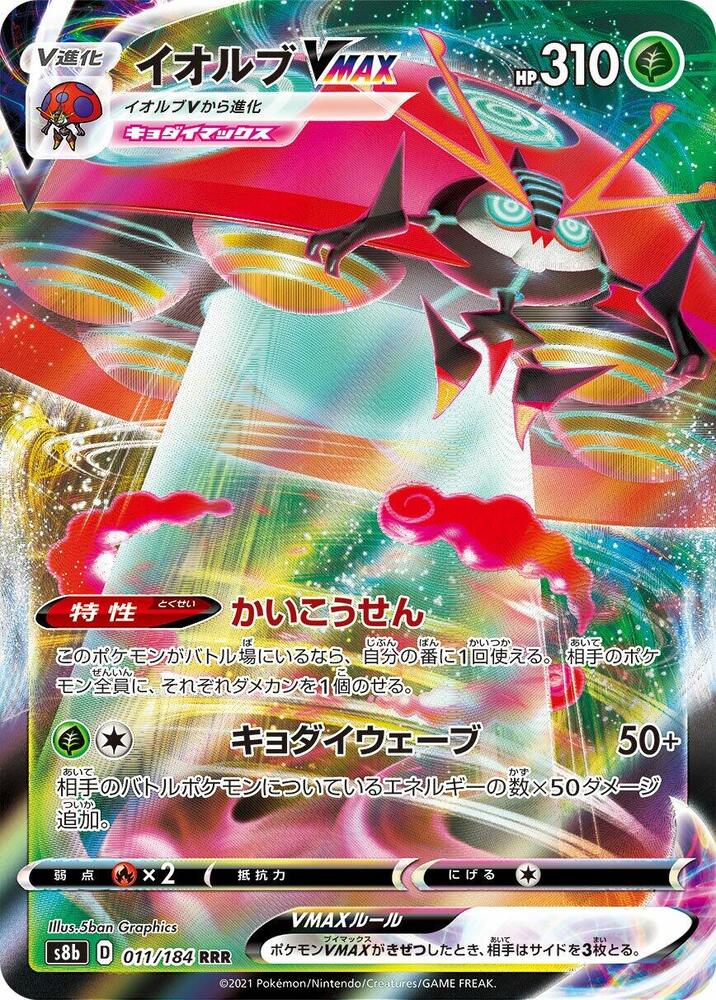 Orbeetle VMAX - 011/184 (011/184) [S8b: VMAX Climax] (Japanese)