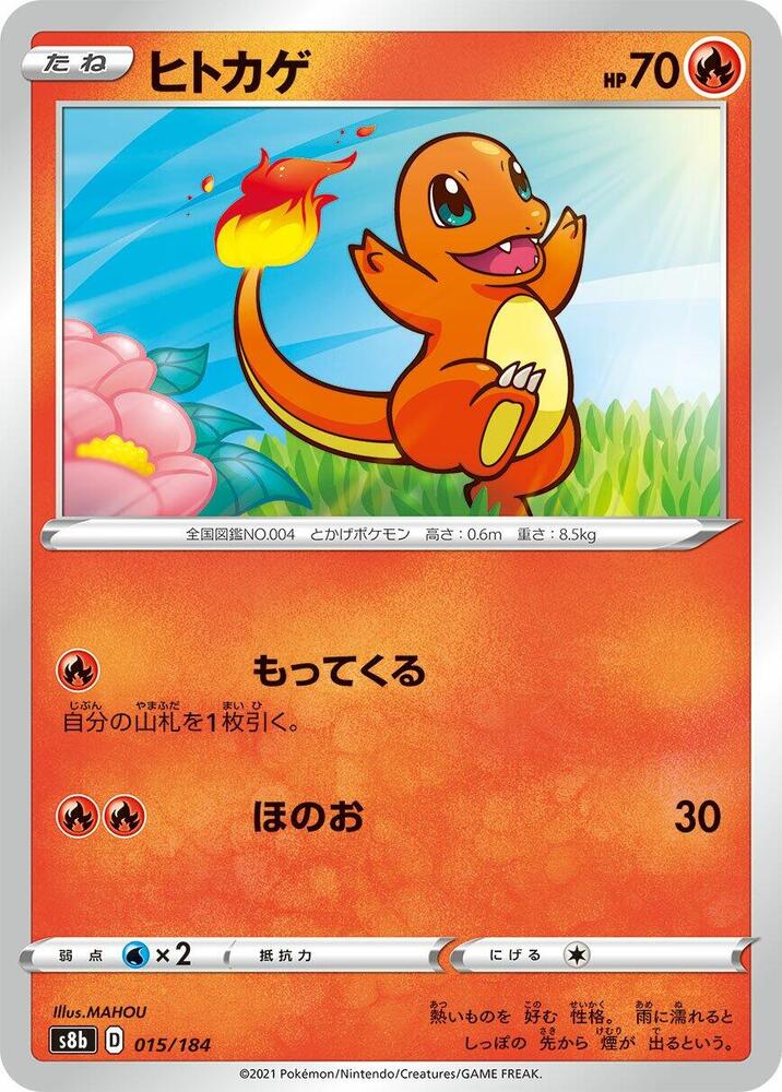 Charmander (015/184) [S8b: VMAX Climax] (Japanese)