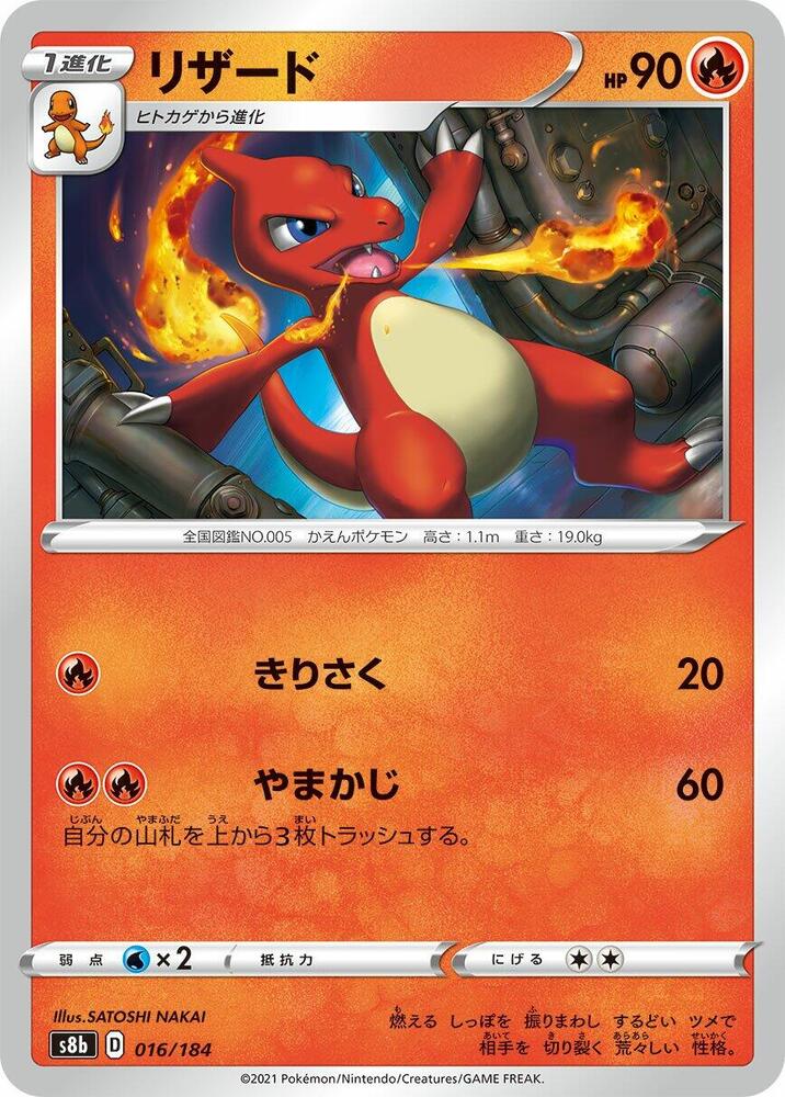 Charmeleon (016/184) [S8b: VMAX Climax] (Japanese)