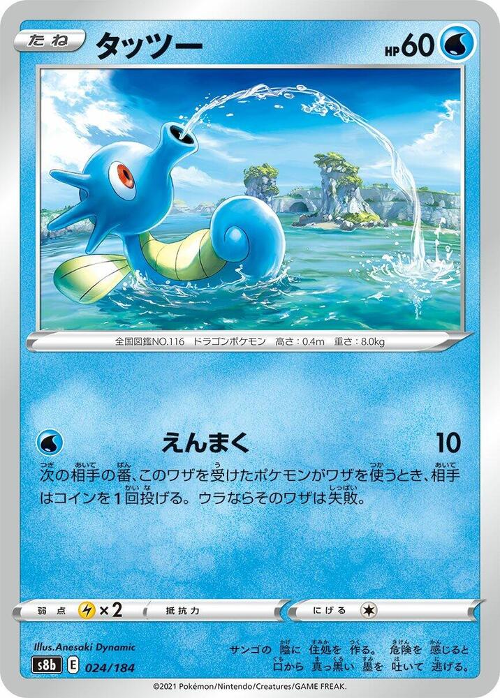 Horsea (024/184) [S8b: VMAX Climax] (Japanese)