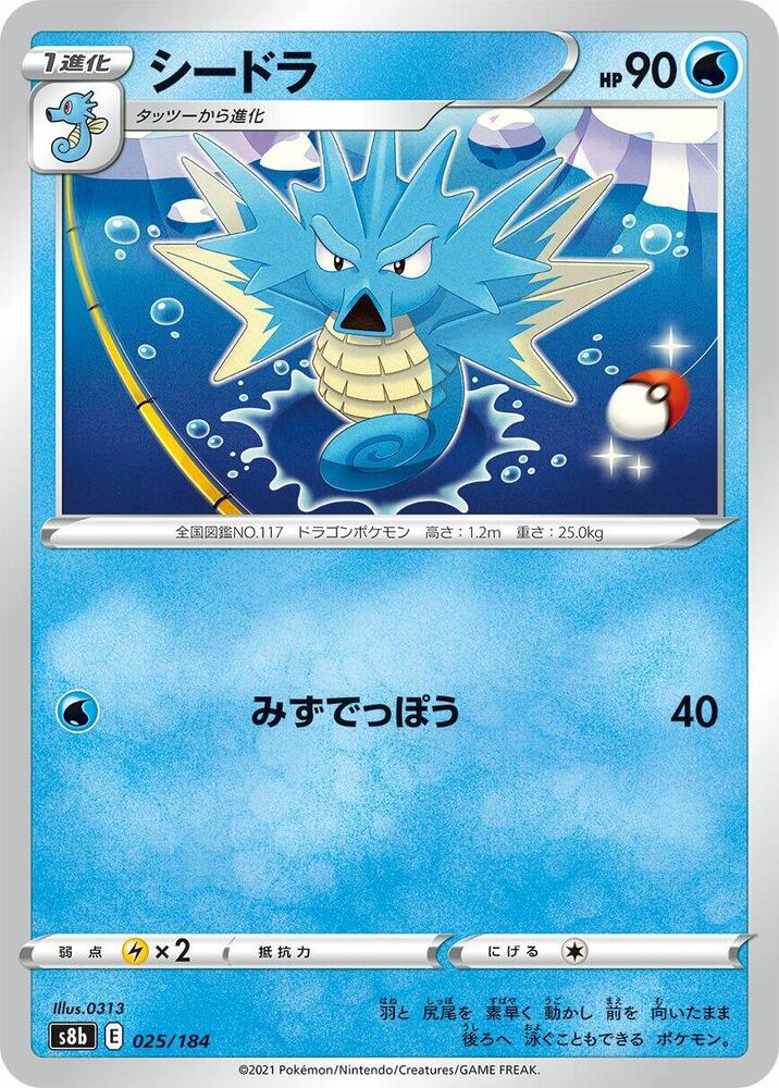 Seadra (025/184) [S8b: VMAX Climax] (Japanese)