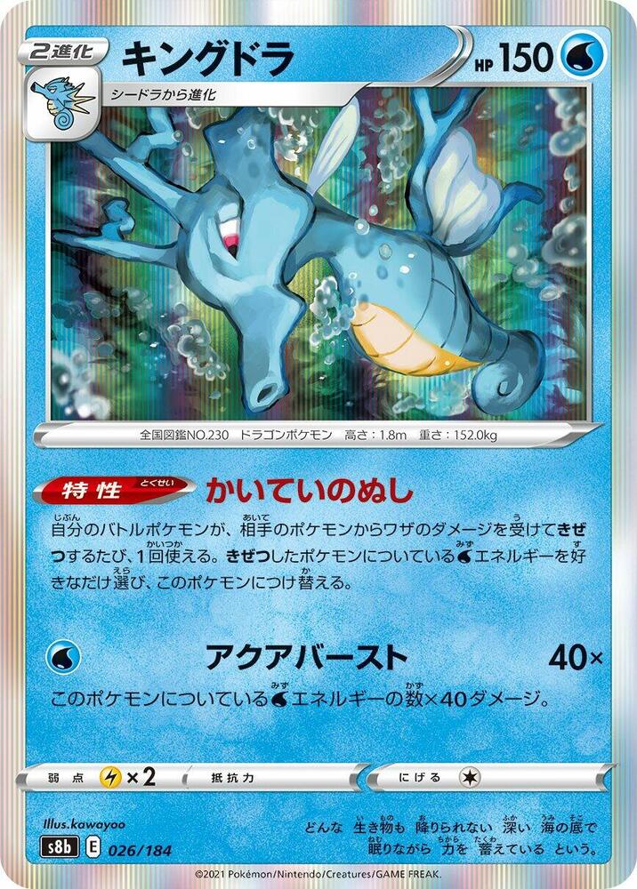 Kingdra - 026/184 (026/184) [S8b: VMAX Climax] (Japanese)