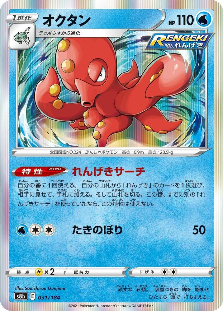 Octillery - 031/184 (031/184) [S8b: VMAX Climax] (Japanese)
