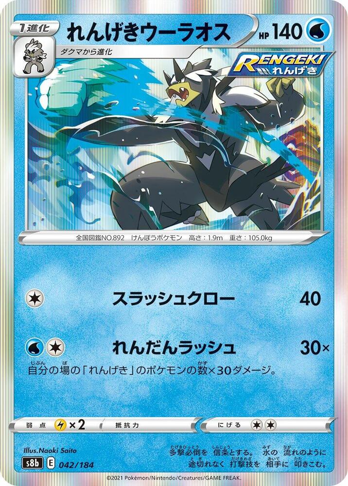 Rapid Strike Urshifu (042/184) [S8b: VMAX Climax] (Japanese)