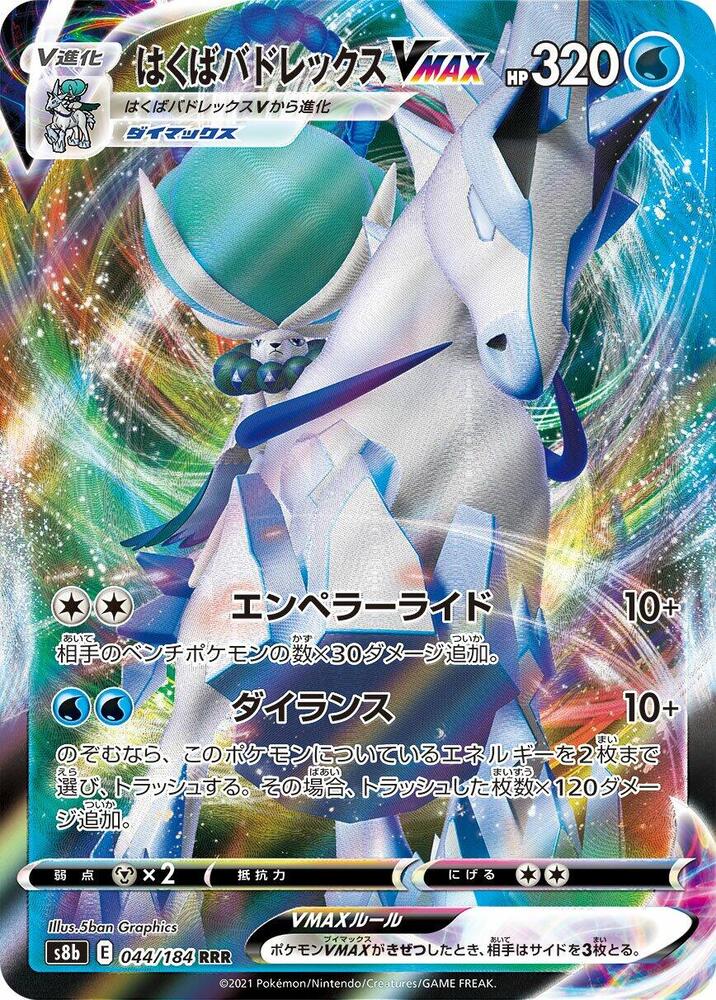 Ice Rider Calyrex VMAX - 044/184 (044/184) [S8b: VMAX Climax] (Japanese)