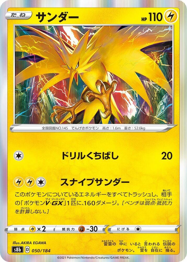 Zapdos (050/184) [S8b: VMAX Climax] (Japanese)