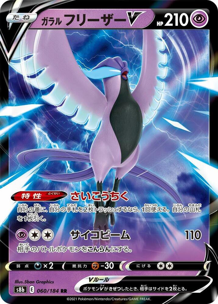 Galarian Articuno V - 060/184 (060/184) [S8b: VMAX Climax] (Japanese)