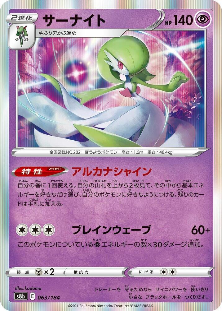 Gardevoir - 063/184 (063/184) [S8b: VMAX Climax] (Japanese)