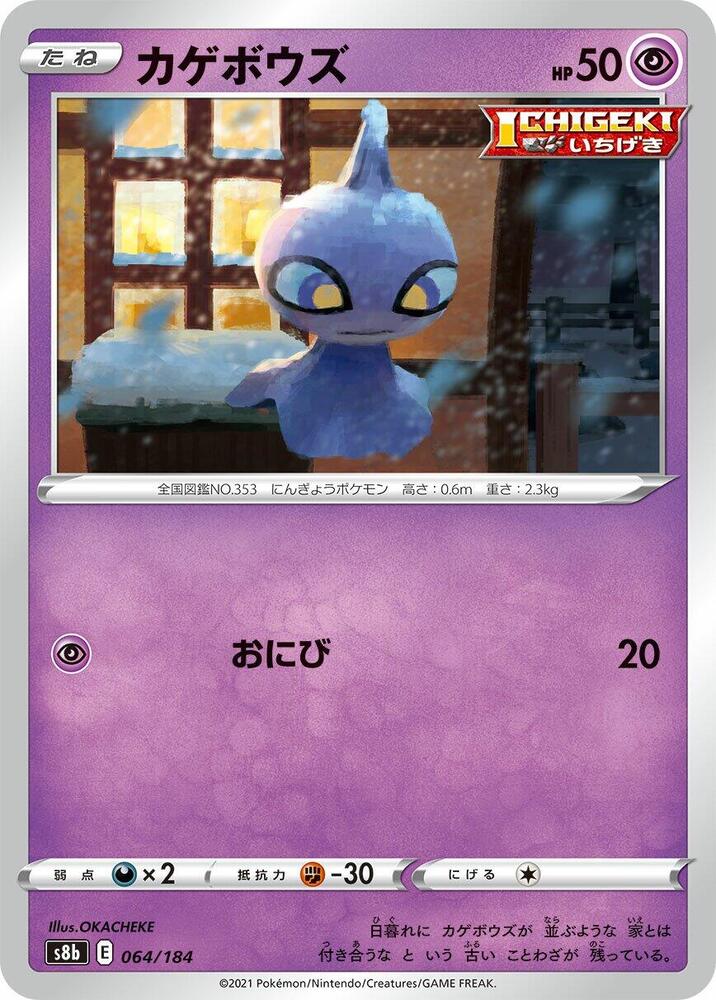 Shuppet (064/184) [S8b: VMAX Climax] (Japanese)