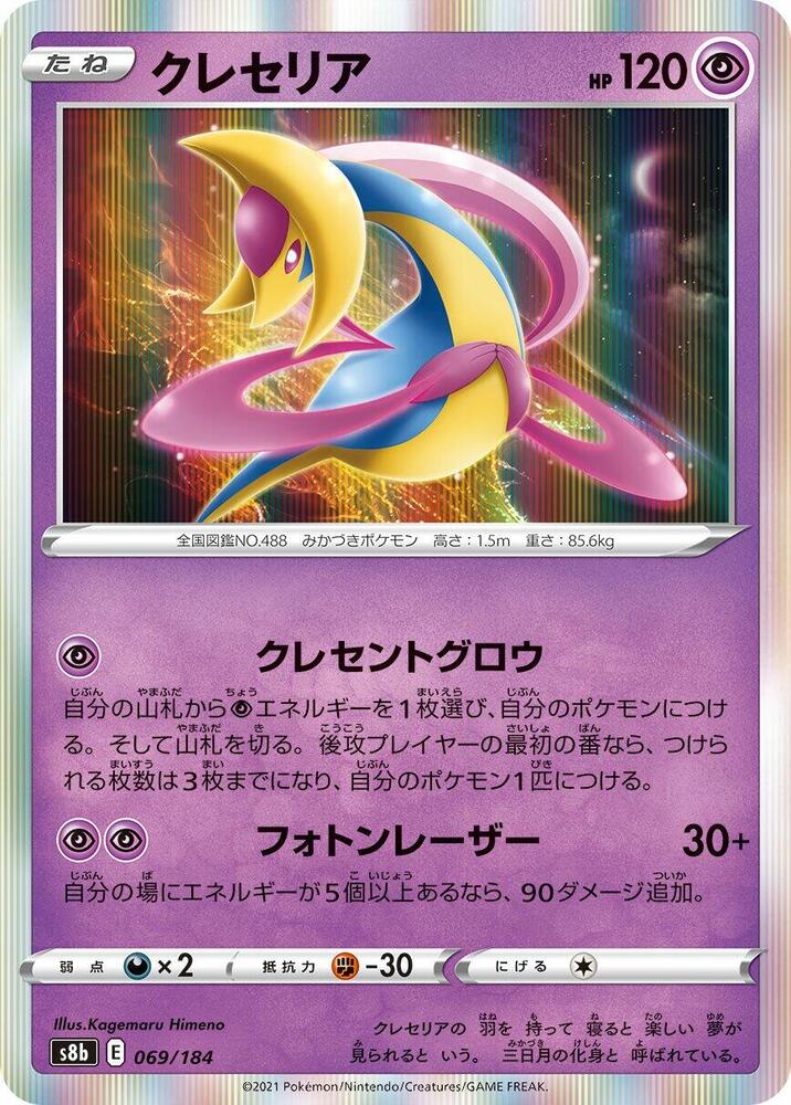 Cresselia (069/184) [S8b: VMAX Climax] (Japanese)