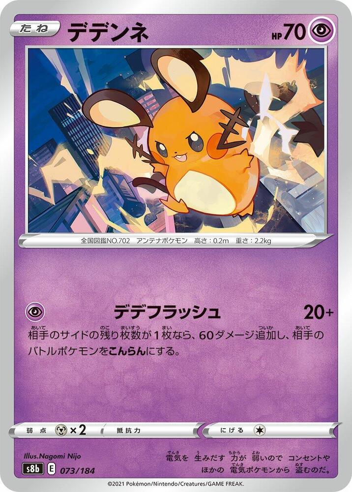 Dedenne - 073/184 (073/184) [S8b: VMAX Climax] (Japanese)
