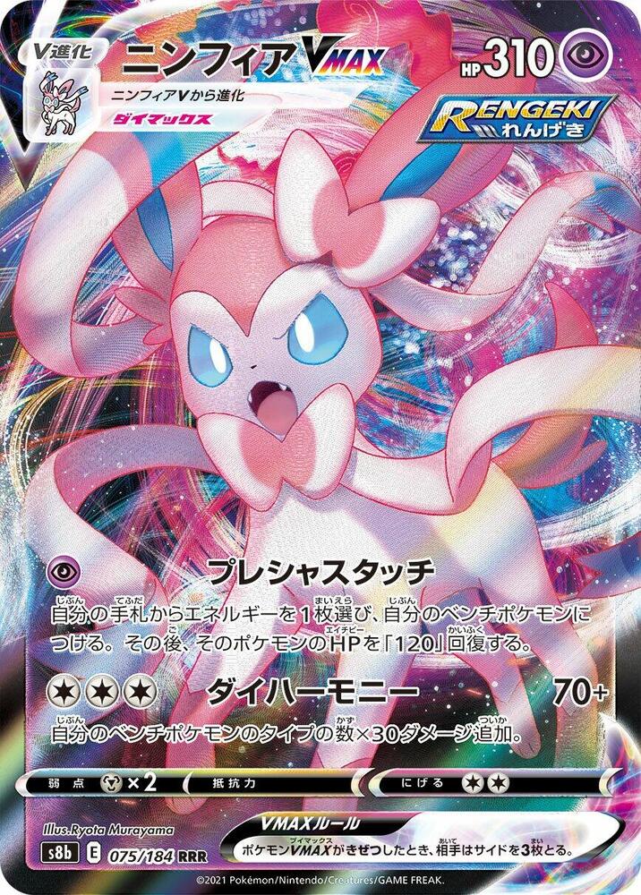 Sylveon VMAX - 075/184 (075/184) [S8b: VMAX Climax] (Japanese)