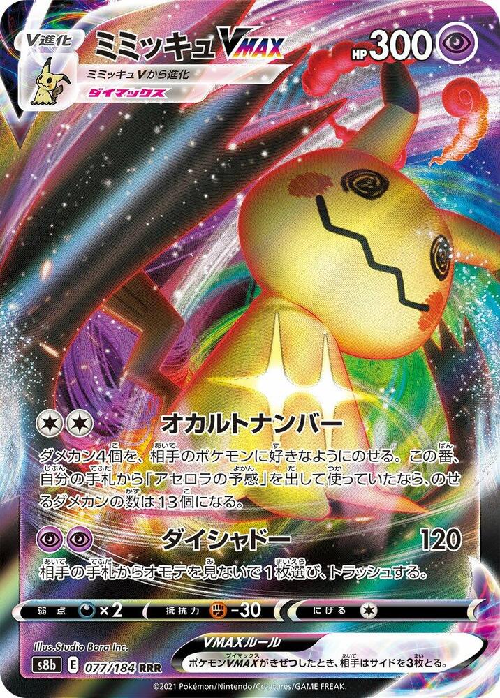 Mimikyu VMAX - 077/184 (077/184) [S8b: VMAX Climax] (Japanese)