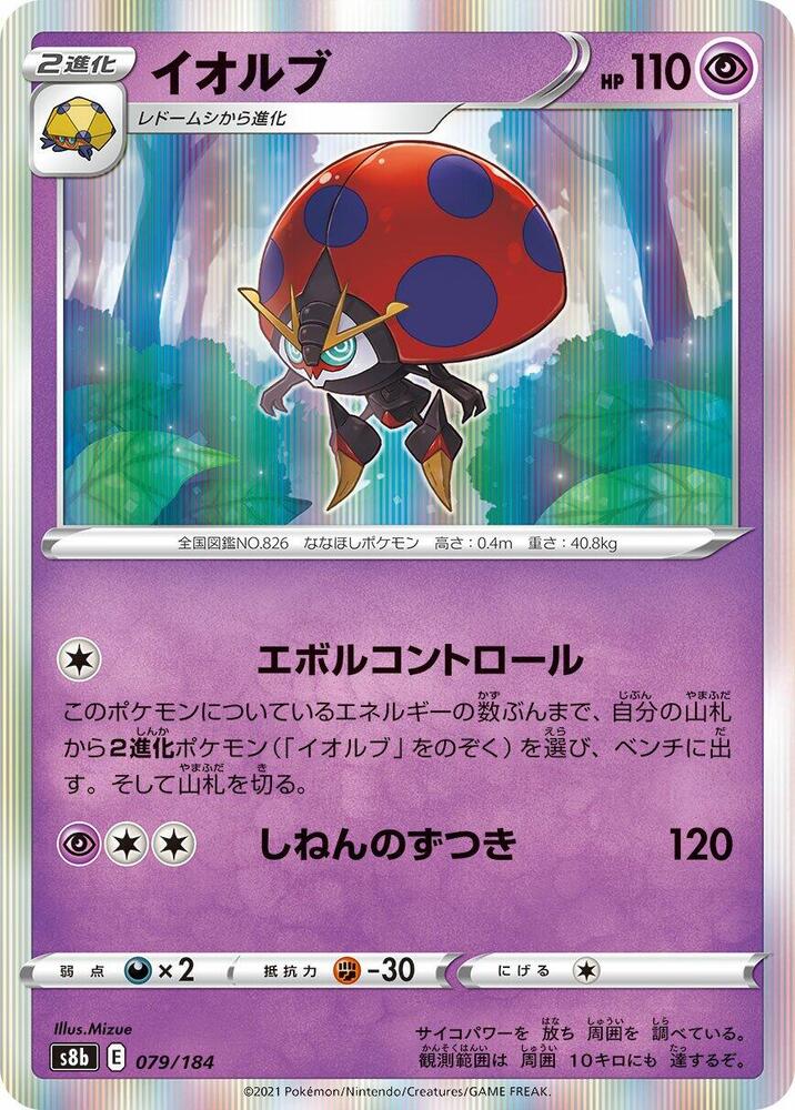 Orbeetle (079/184) [S8b: VMAX Climax] (Japanese)