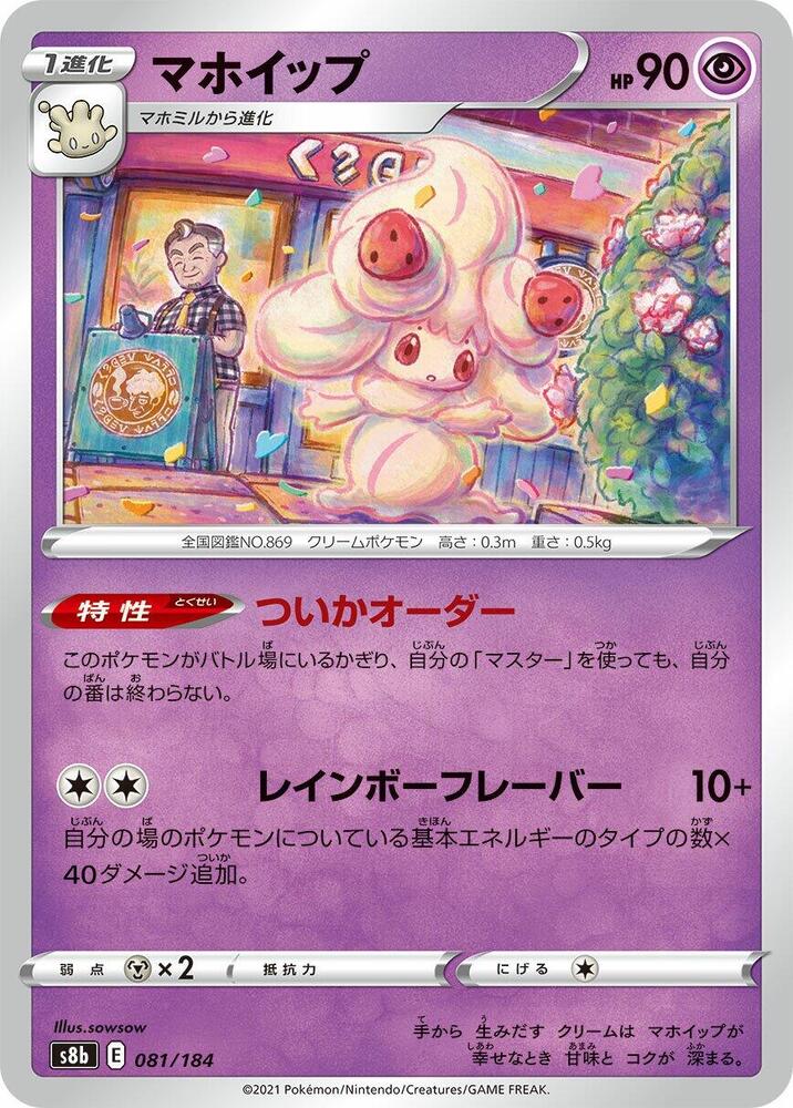 Alcremie - 081/184 (081/184) [S8b: VMAX Climax] (Japanese)