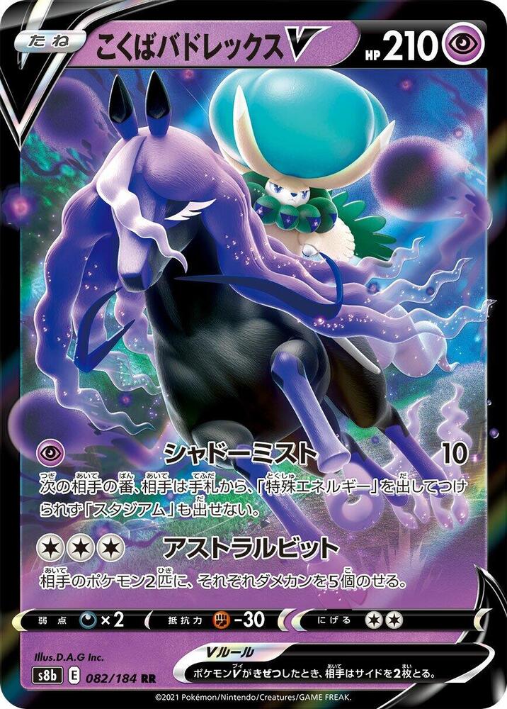 Shadow Rider Calyrex V - 082/184 (082/184) [S8b: VMAX Climax] (Japanese)