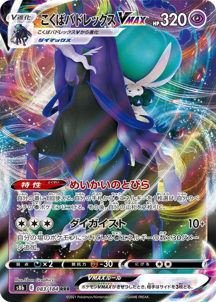 Shadow Rider Calyrex VMAX - 083/184 (083/184) [S8b: VMAX Climax] (Japanese)