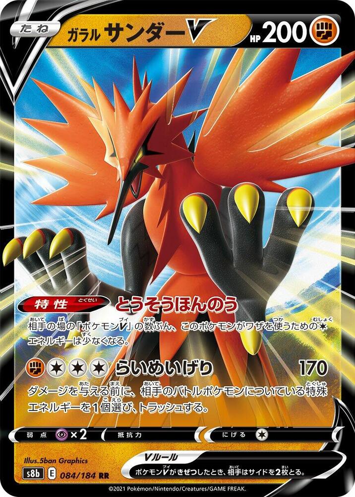 Galarian Zapdos V - 084/184 (084/184) [S8b: VMAX Climax] (Japanese)