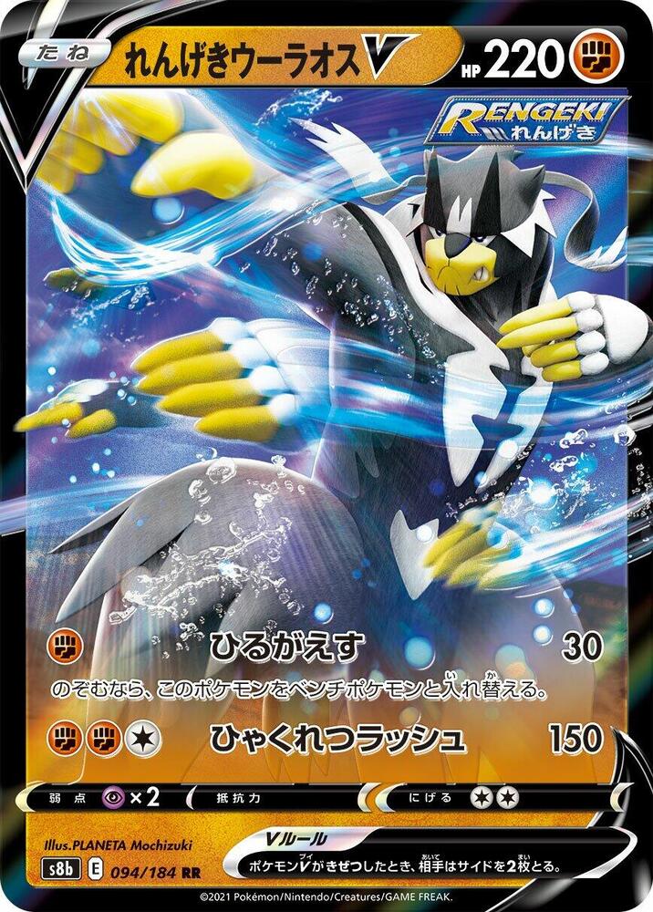Rapid Strike Urshifu V - 094/184 (094/184) [S8b: VMAX Climax] (Japanese)