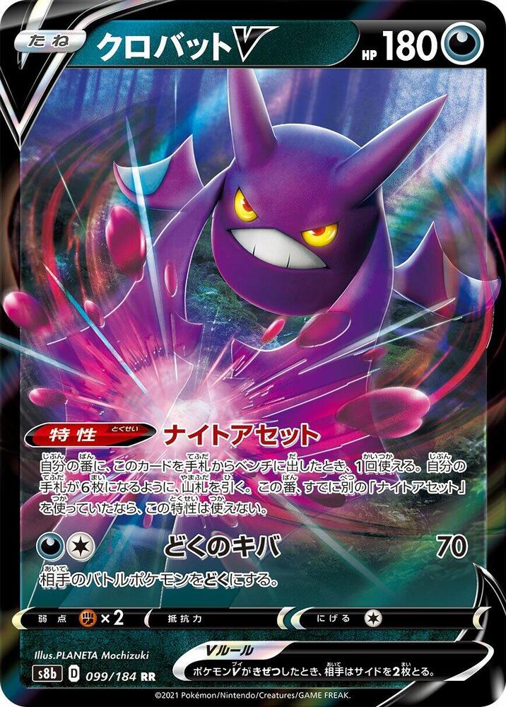 Crobat V - 099/184 (099/184) [S8b: VMAX Climax] (Japanese)