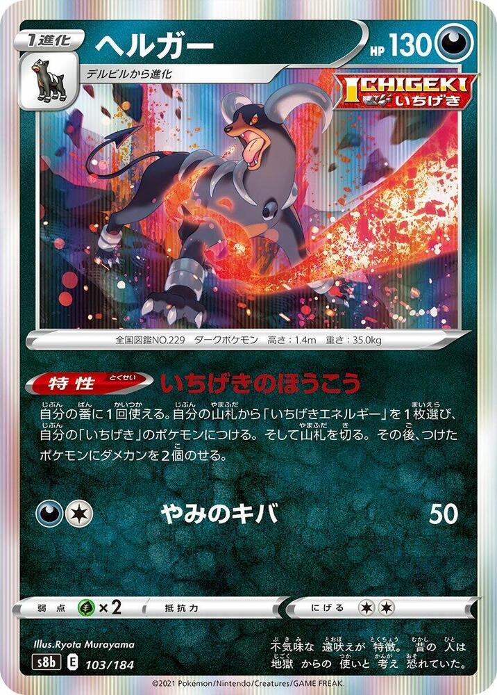 Houndoom - 103/184 (103/184) [S8b: VMAX Climax] (Japanese)