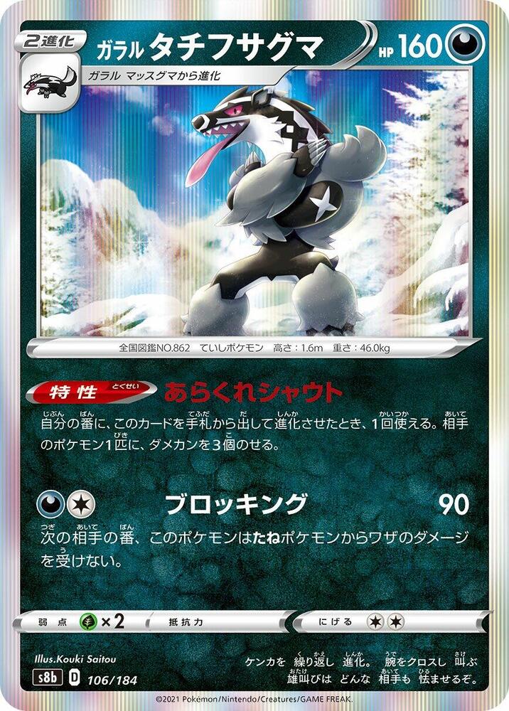 Galarian Obstagoon - 106/184 (106/184) [S8b: VMAX Climax] (Japanese)