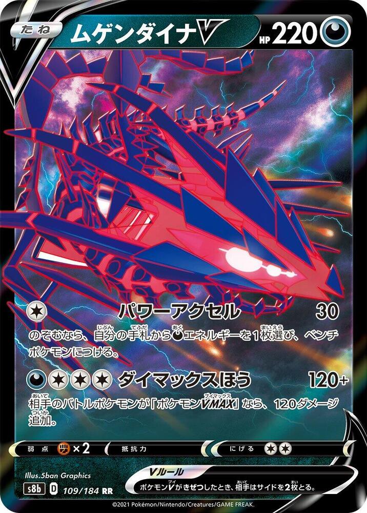 Eternatus V - 109/184 (109/184) [S8b: VMAX Climax] (Japanese)