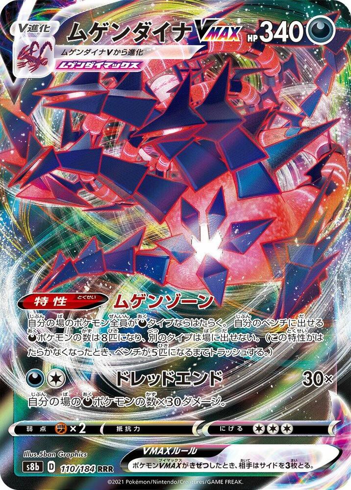 Eternatus VMAX - 110/184 (110/184) [S8b: VMAX Climax] (Japanese)