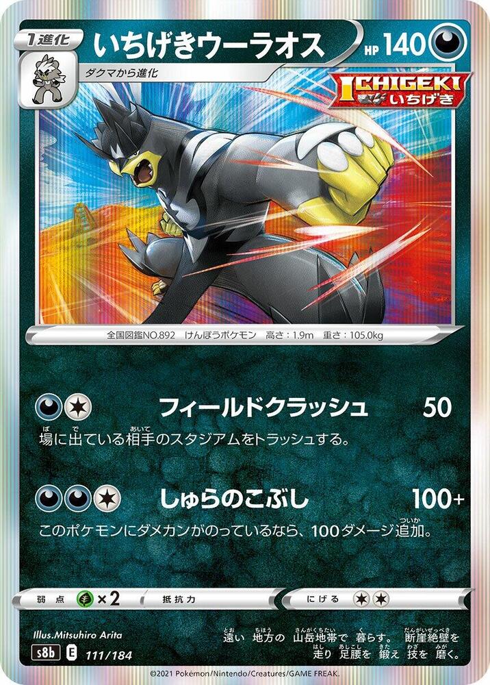 Single Strike Urshifu (111/184) [S8b: VMAX Climax] (Japanese)