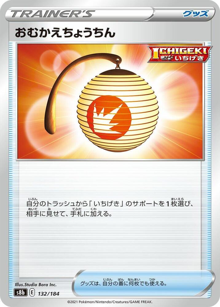 Welcoming Lantern (132/184) [S8b: VMAX Climax] (Japanese)