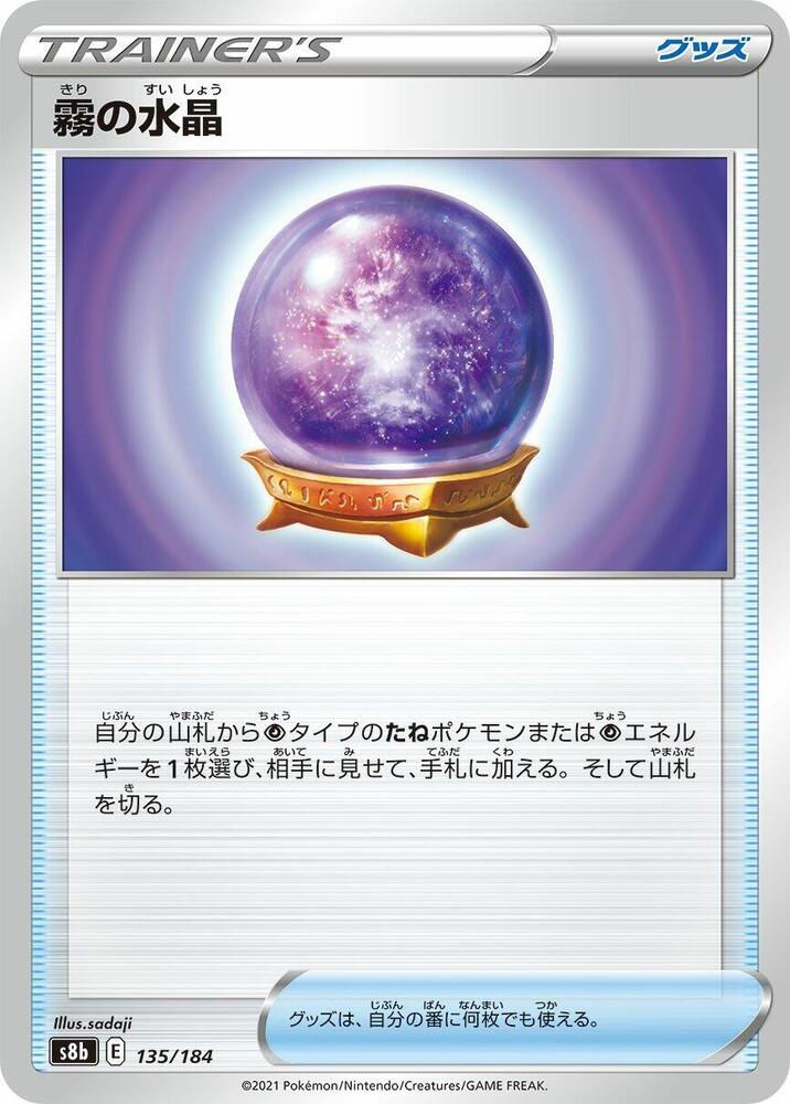 Fog Crystal (135/184) [S8b: VMAX Climax] (Japanese)