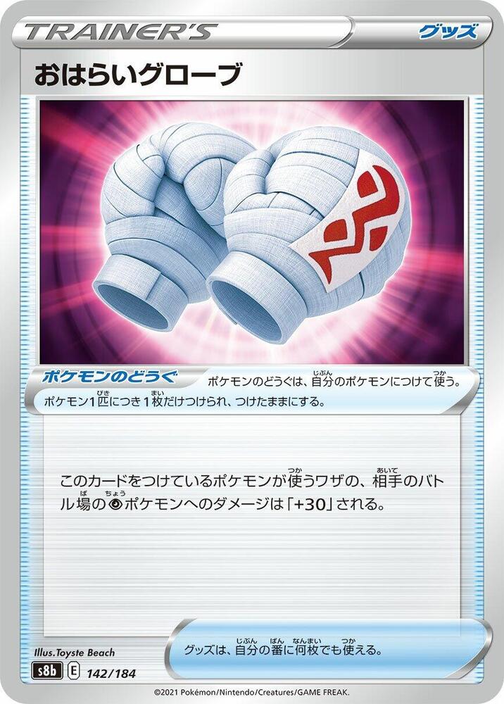 Cleansing Gloves (142/184) [S8b: VMAX Climax]