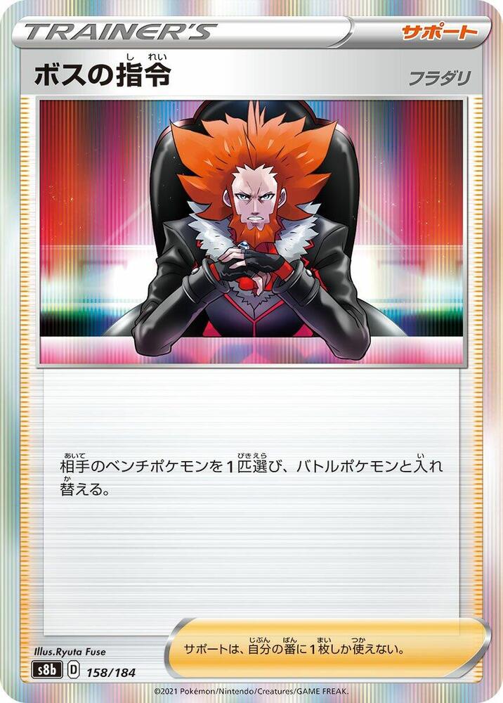Boss's Orders - 158/184 (158/184) [S8b: VMAX Climax] (Japanese)