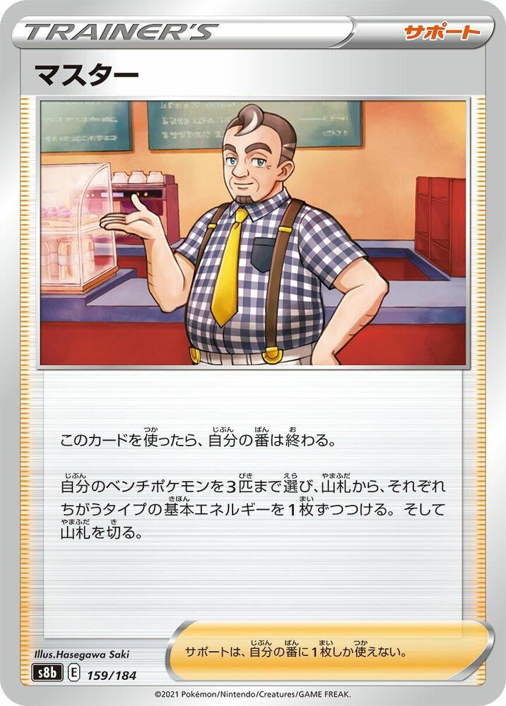 Cafe Master - 159/184 (159/184) [S8b: VMAX Climax] (Japanese)