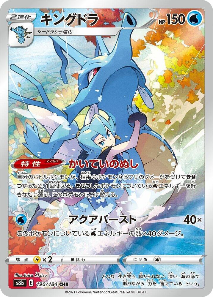 Kingdra - 190/184 (190/184) [S8b: VMAX Climax] (Japanese)