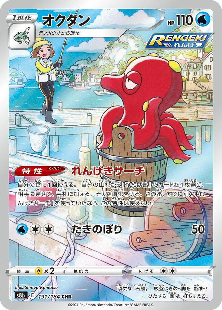 Octillery - 191/184 (191/184) [S8b: VMAX Climax] (Japanese)