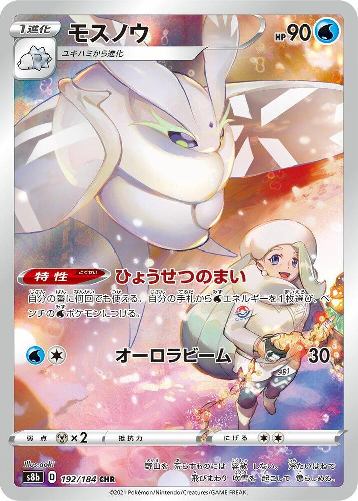 Frosmoth - 192/184 (192/184) [S8b: VMAX Climax] (Japanese)